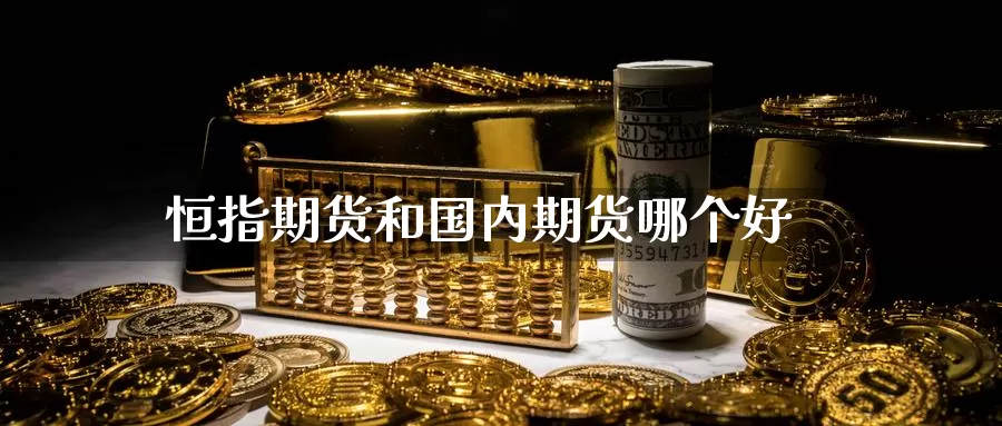 恒指期货和国内期货哪个好