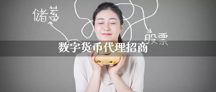 数字货币代理**