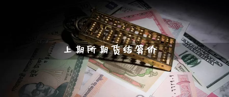 上期所期货结算价
