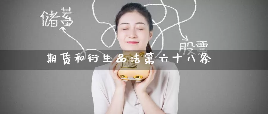 期货和衍生品法第六十八条