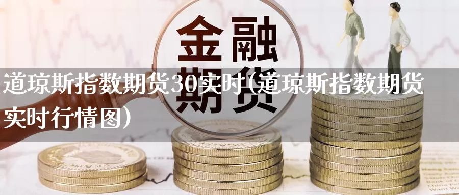 道琼斯指数期货30实时(道琼斯指数期货实时行情图)