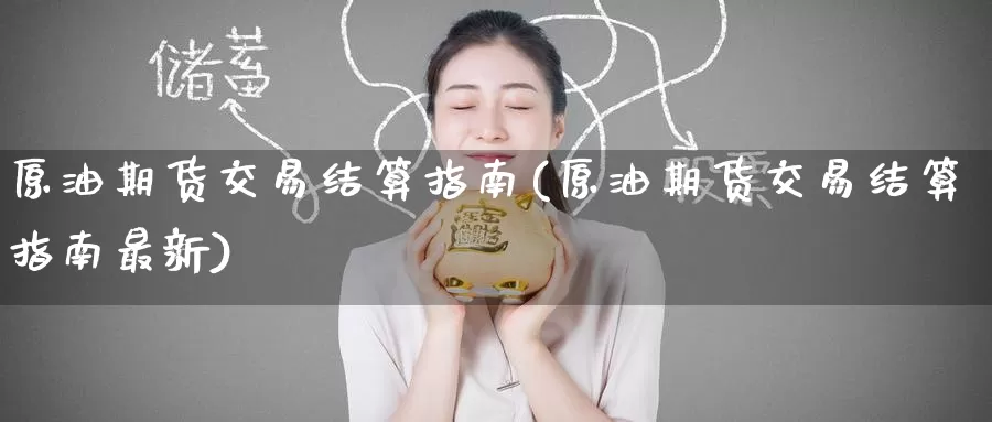 原油期货交易结算指南(原油期货交易结算指南最新)