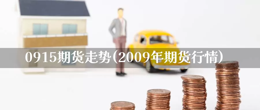 0915期货走势(2009年期货行情)