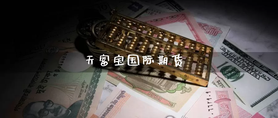 天富宝国际期货