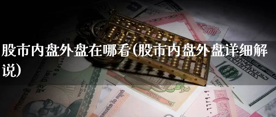 股市内盘外盘在哪看(股市内盘外盘详细解说)
