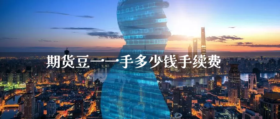 期货豆一一手多少钱手续费
