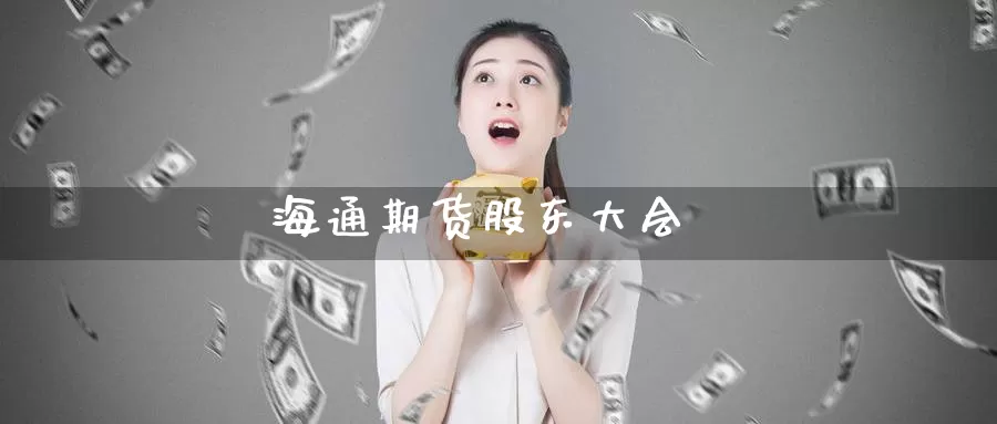 海通期货股东大会