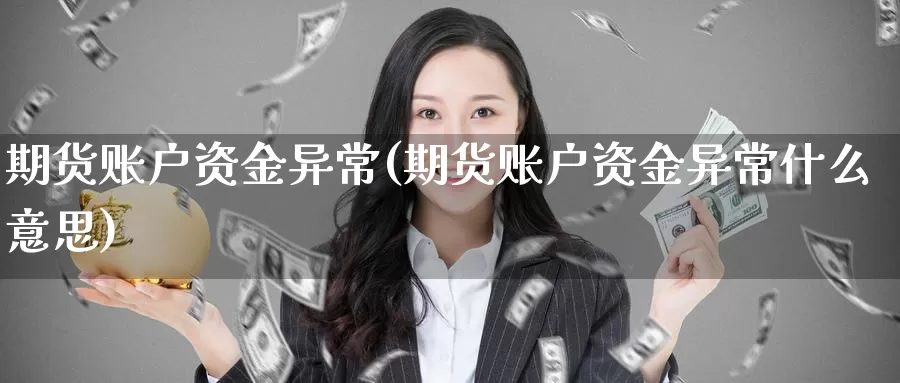 期货账户资金异常(期货账户资金异常什么意思)