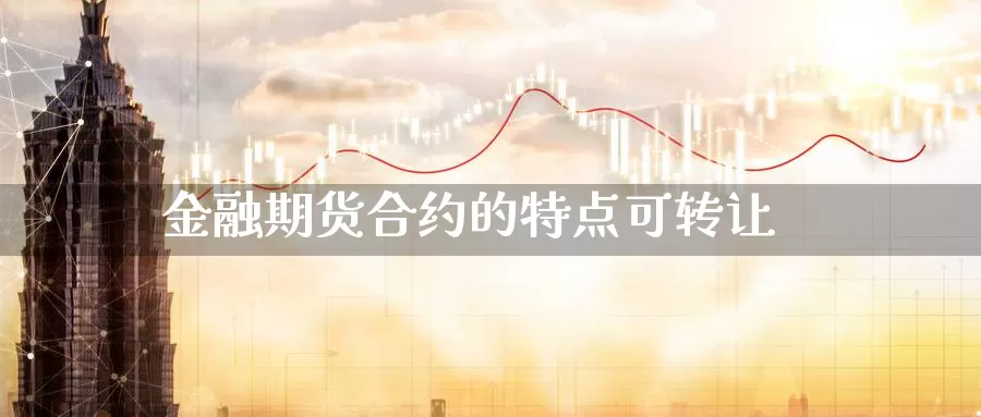 金融期货合约的特点可转让