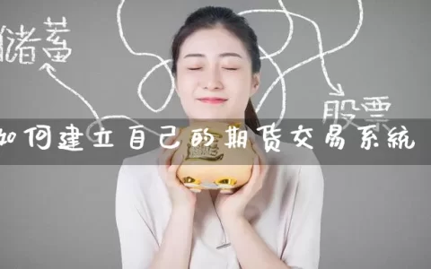 如何建立自己的期货交易系统