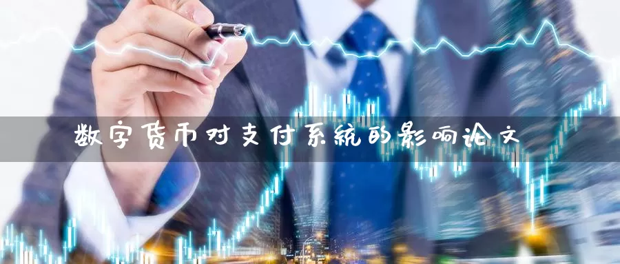 数字货币对支付系统的影响**