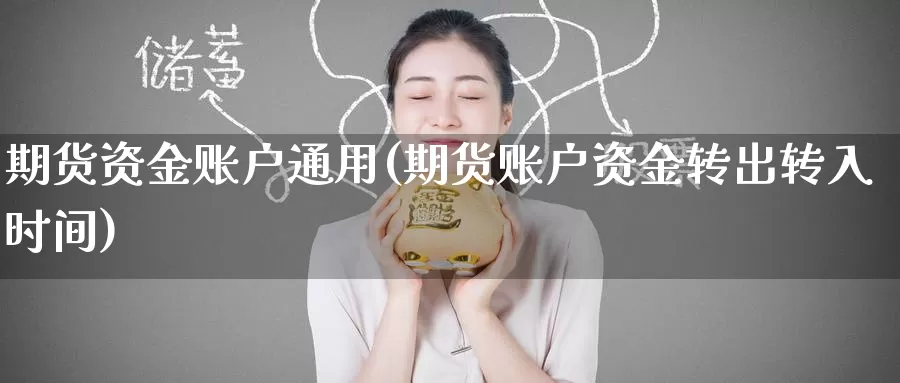 期货资金账户通用(期货账户资金转出转入时间)