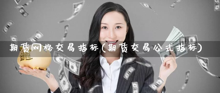 期货网格交易指标(期货交易公式指标)