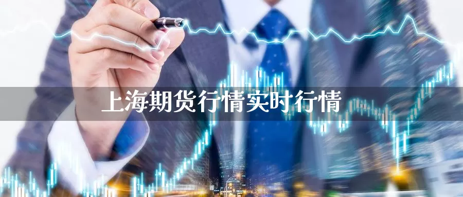 上海期货行情实时行情