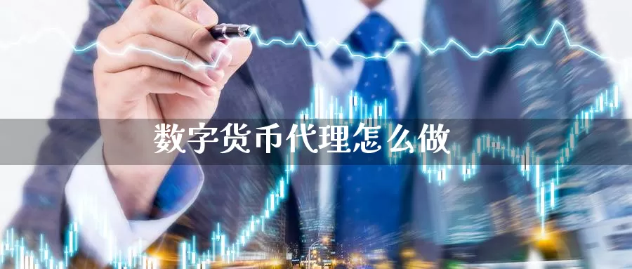 数字货币代理怎么做