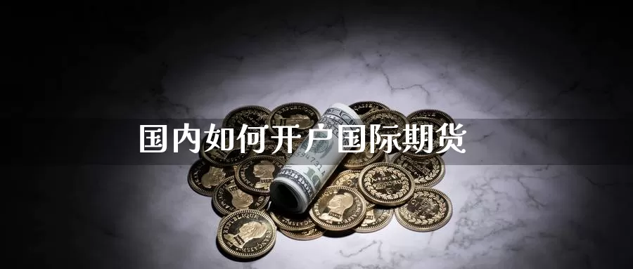 国内如何开户国际期货