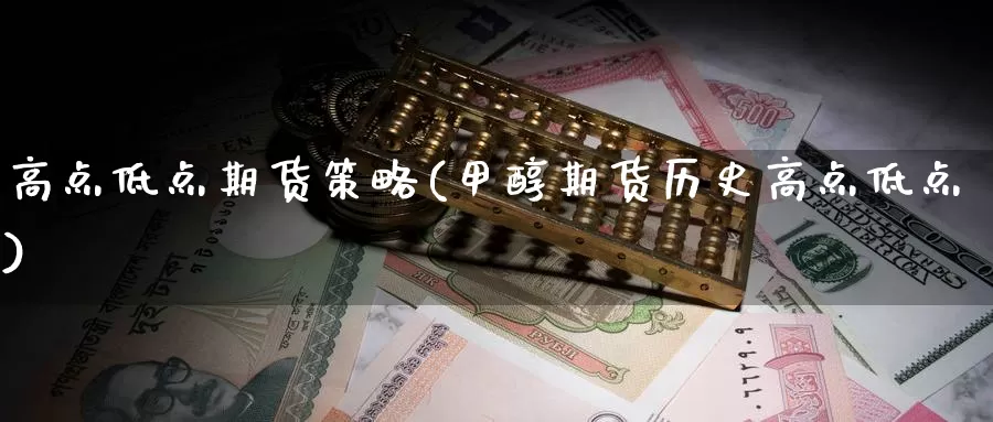 高点低点期货策略(甲醇期货历史高点低点)