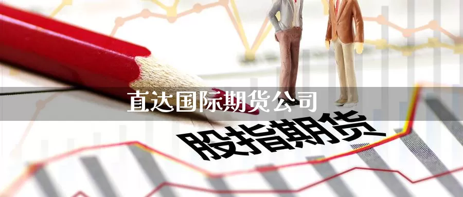 直达国际期货公司