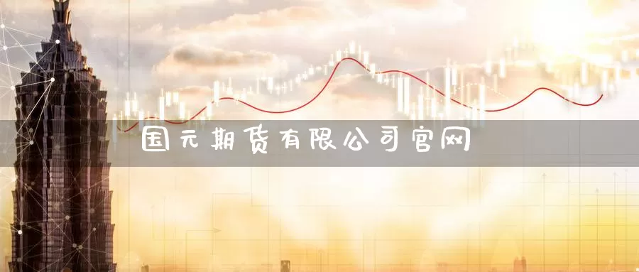 国元期货有限公司