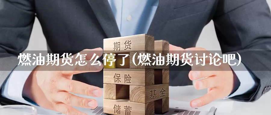燃油期货怎么停了(燃油期货讨论吧)