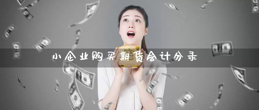 小企业购买期货分录