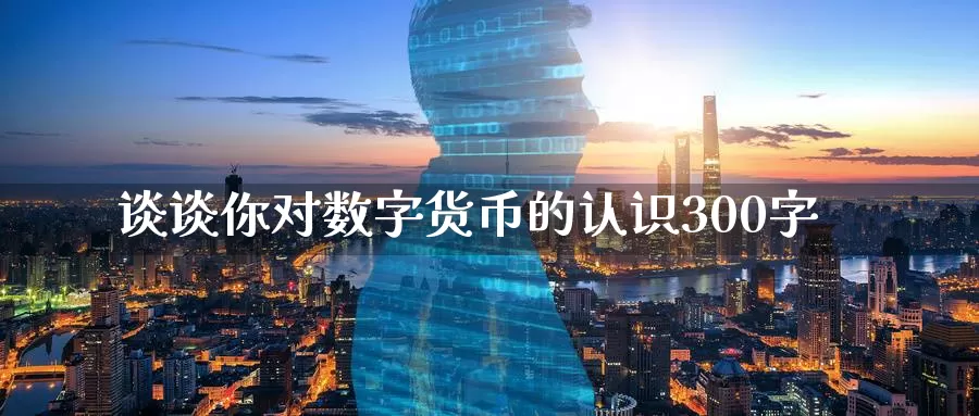谈谈你对数字货币的认识300字