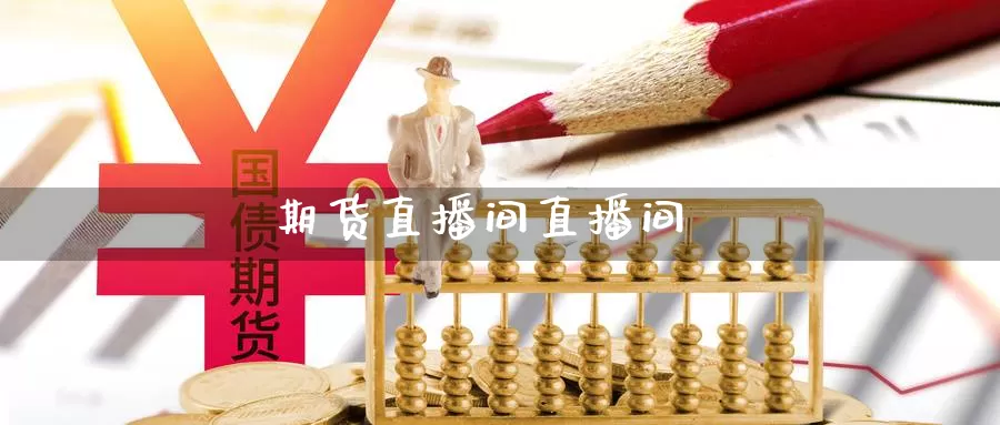 期货直播间直播间