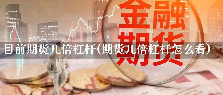 目前期货几倍杠杆(期货几倍杠杆怎么看)