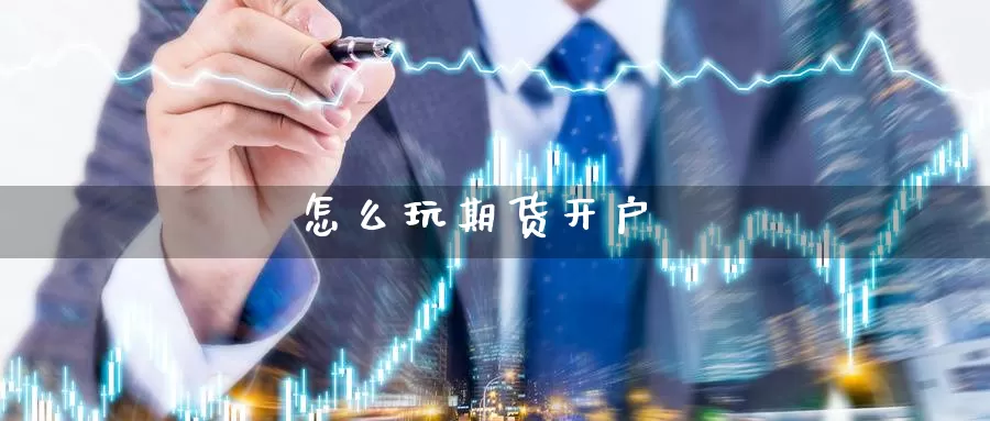 怎么玩期货开户