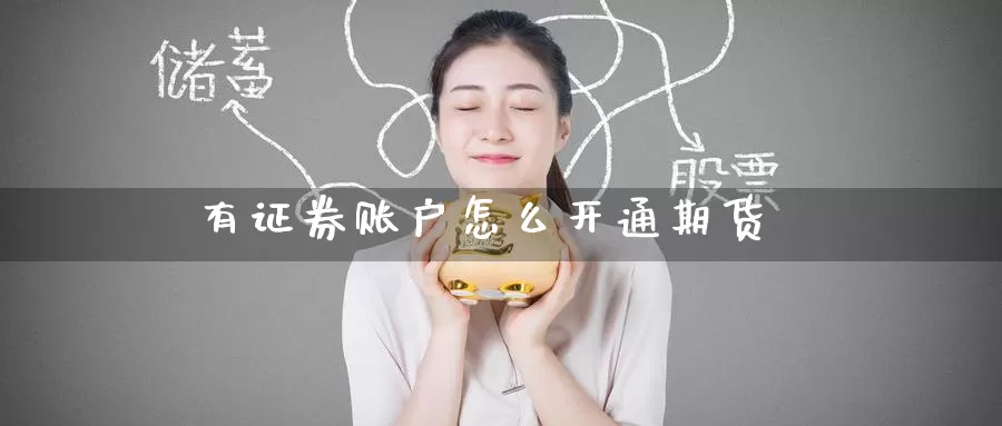 有证券账户怎么开通期货