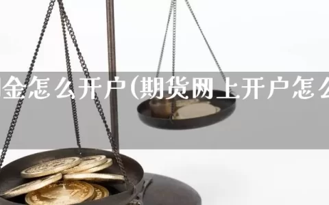 期货佣金怎么开户(期货网上开户怎么谈佣金)