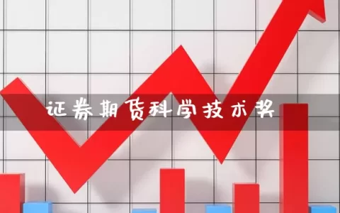 证券期货科学技术