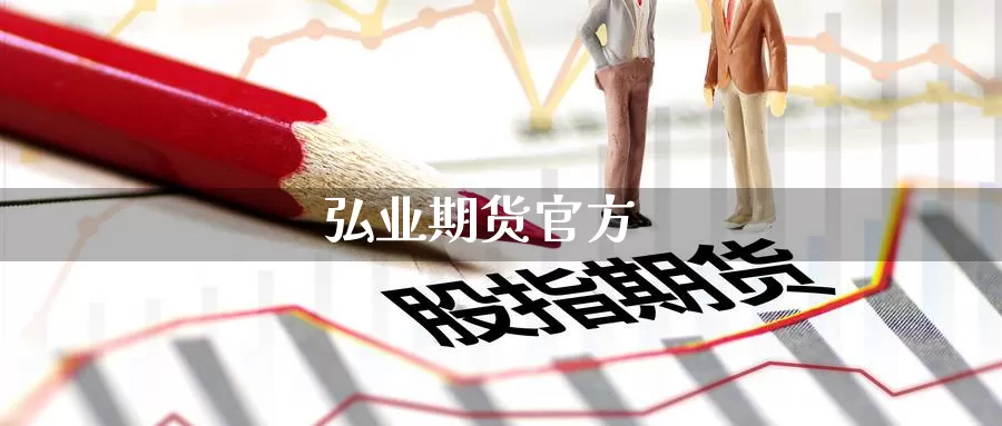 期货官方