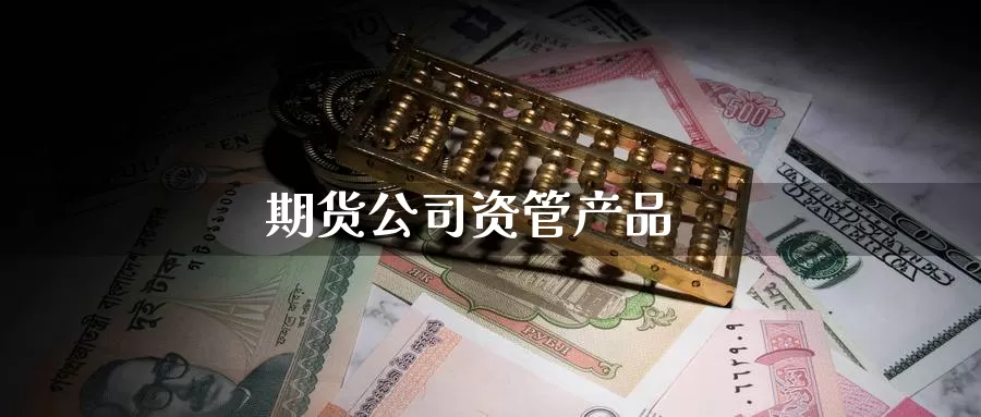 期货公司资管产品