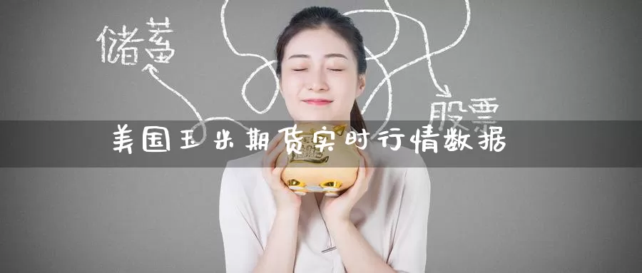 美国玉米期货实时行情数据