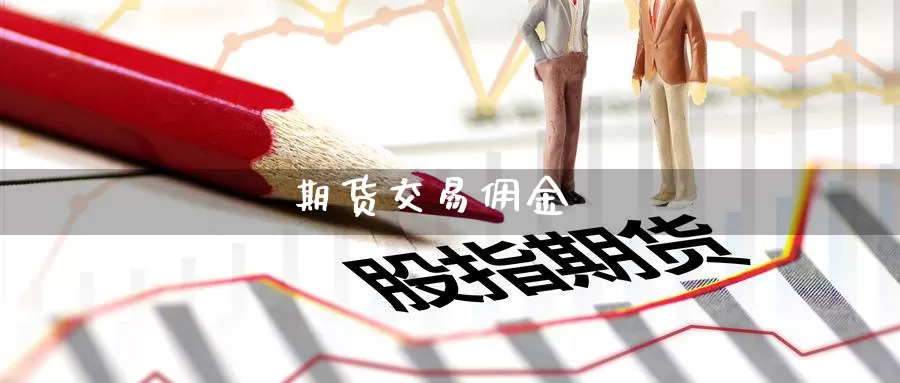 期货交易佣金