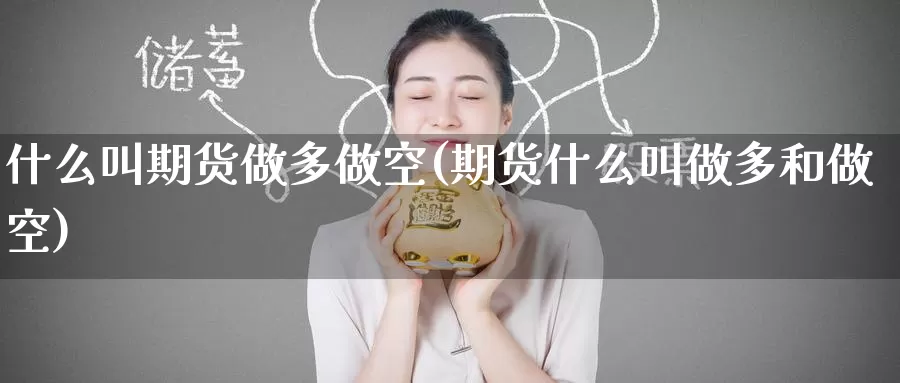 什么叫期货做多做空(期货什么叫做多和做空)