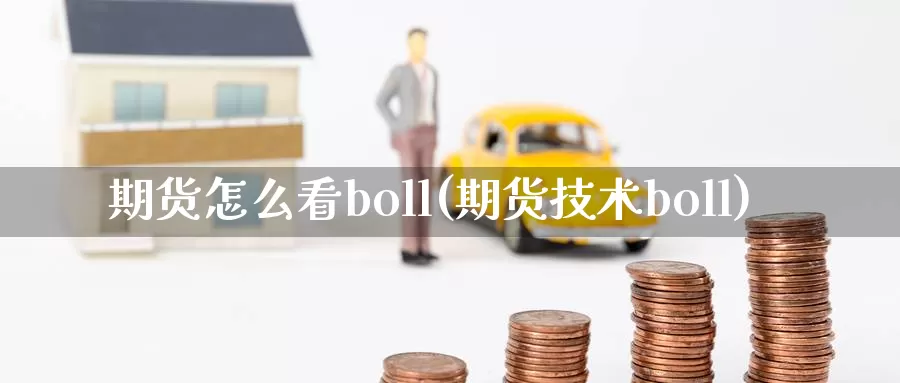 期货怎么看boll(期货技术boll)