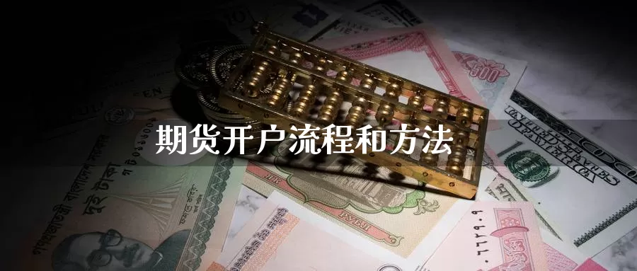 期货开户流程和方法