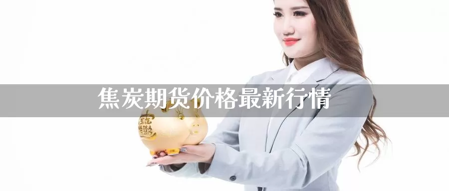 焦炭期货价格最新行情