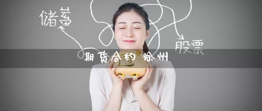 期货合约 徐州