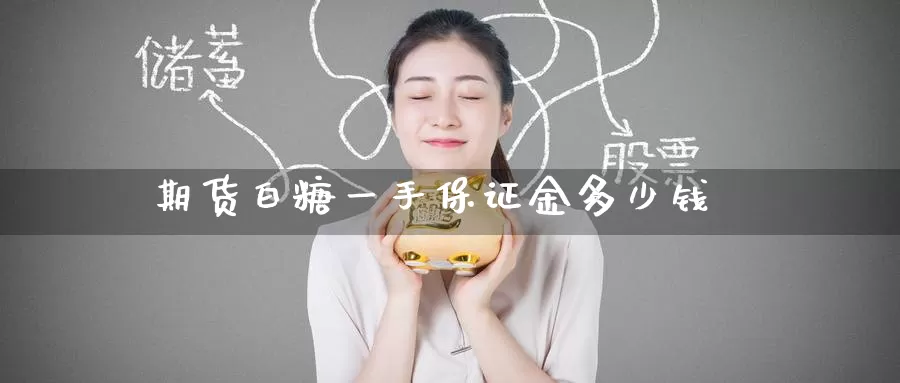 期货白糖一手保证金多少钱
