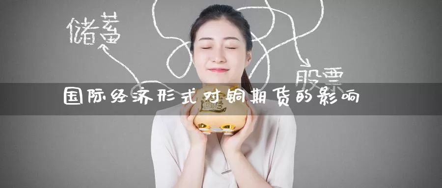 国际经济形式对铜期货的影响