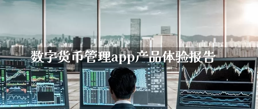 数字货币管理app产品体验报告