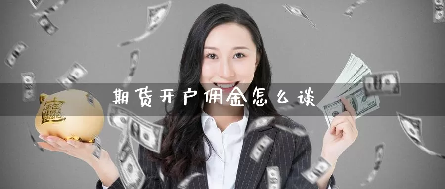 期货开户佣金怎么谈