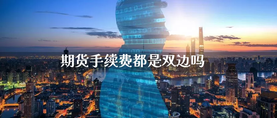 期货手续费都是双边吗