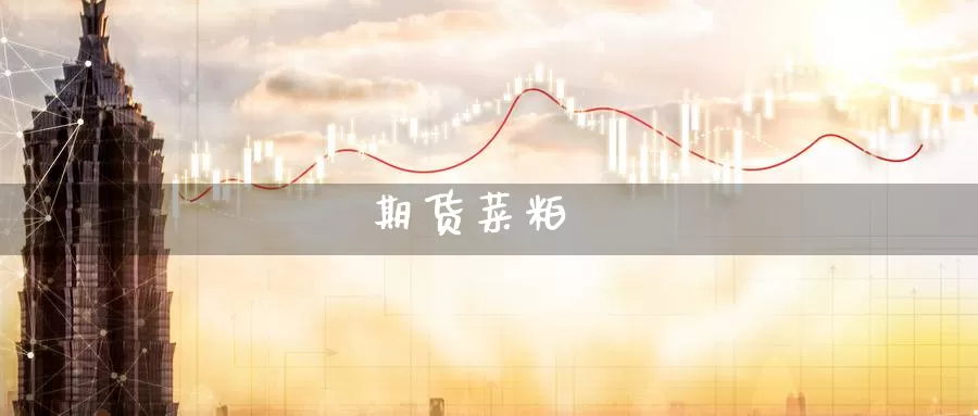 期货菜粕