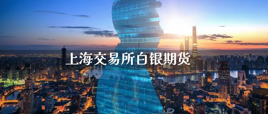 上海交易所白银期货