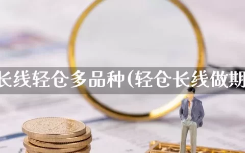 期货长线轻仓多品种(轻仓长线做期货)