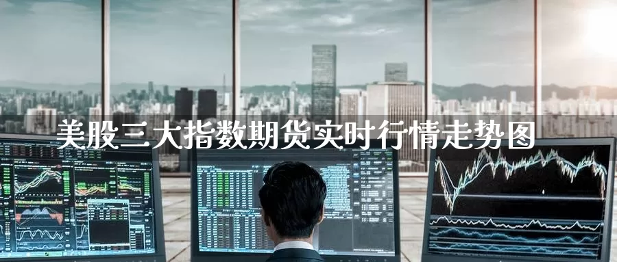 美股三大指数期货实时行情走势图